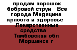 продам порошок бобровой струи - Все города Медицина, красота и здоровье » Лекарственные средства   . Тамбовская обл.,Моршанск г.